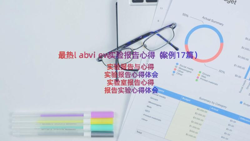 最热labview实验报告心得（案例17篇）