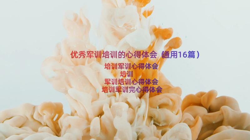 优秀军训培训的心得体会（通用16篇）