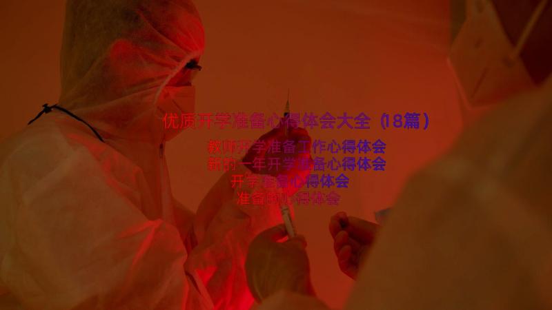 优质开学准备心得体会大全（18篇）