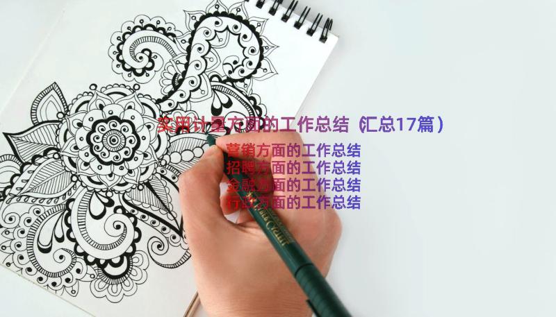 实用计量方面的工作总结（汇总17篇）