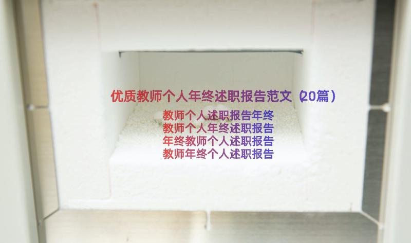 优质教师个人年终述职报告范文（20篇）