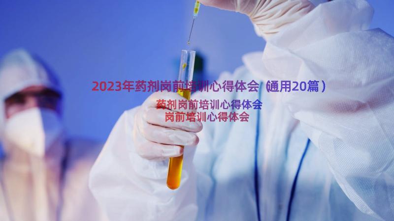 2023年药剂岗前培训心得体会（通用20篇）