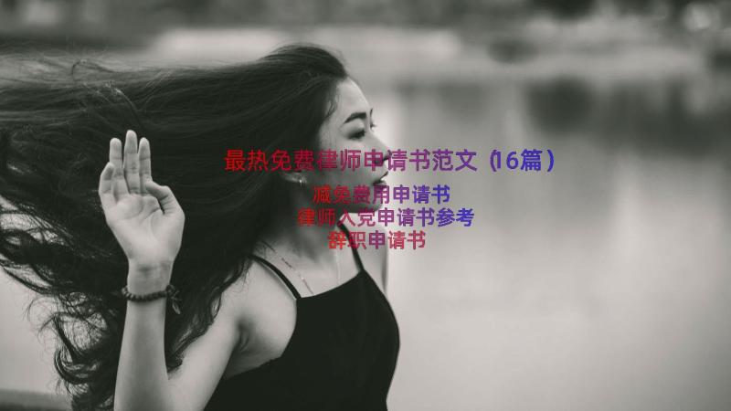 最热免费律师申请书范文（16篇）