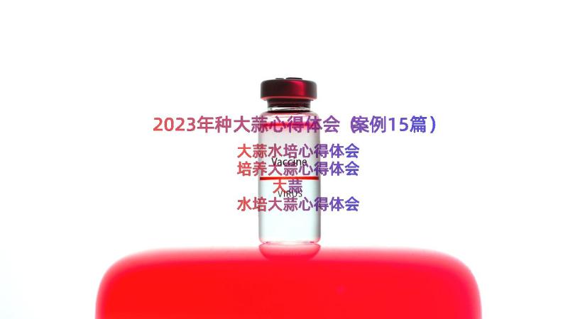 2023年种大蒜心得体会（案例15篇）