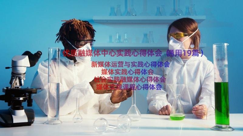 优质融媒体中心实践心得体会（通用19篇）