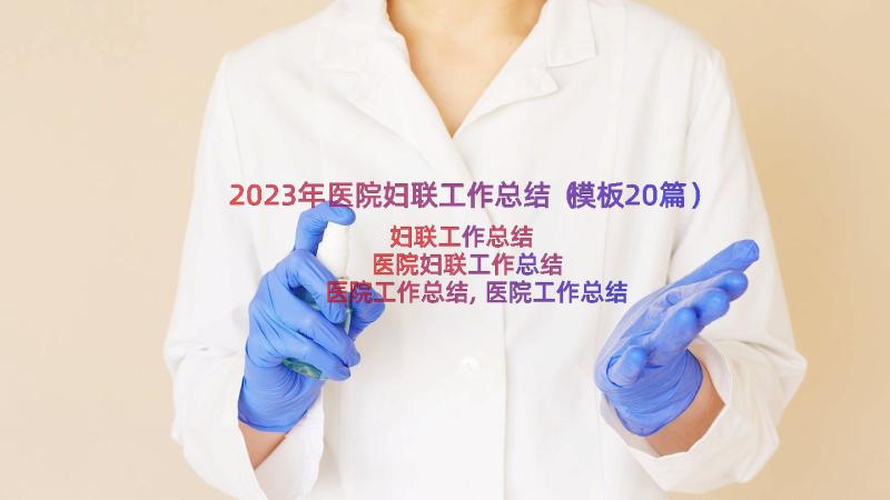 2023年医院妇联工作总结（模板20篇）