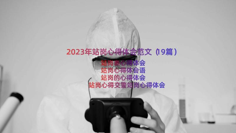 2023年站岗心得体会范文（19篇）