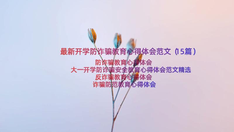 最新开学防诈骗教育心得体会范文（15篇）