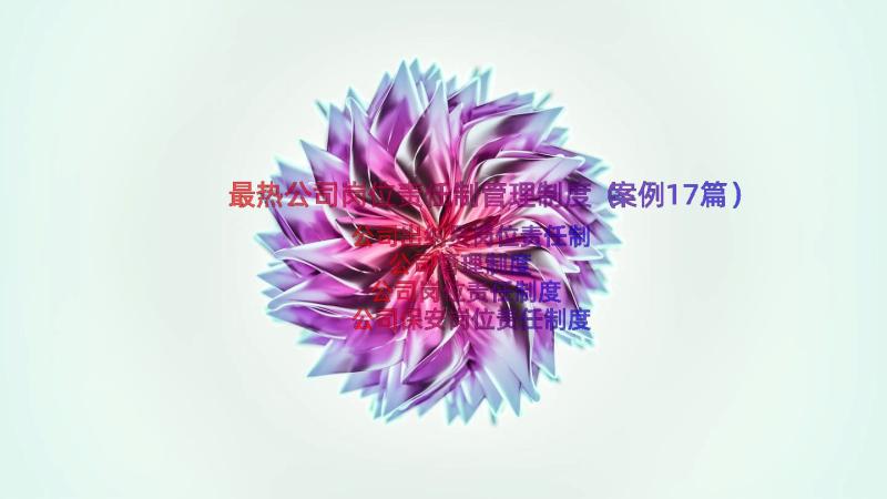 最热公司岗位责任制管理制度（案例17篇）