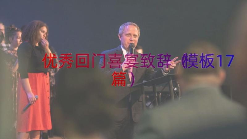 优秀回门喜宴致辞（模板17篇）