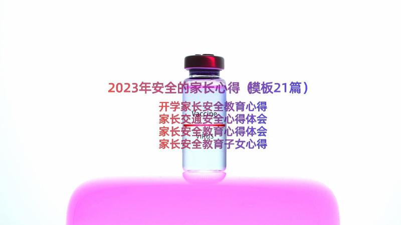 2023年安全的家长心得（模板21篇）