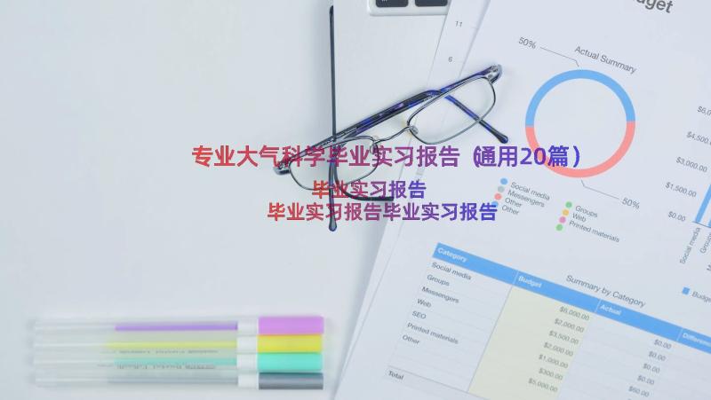 专业大气科学毕业实习报告（通用20篇）