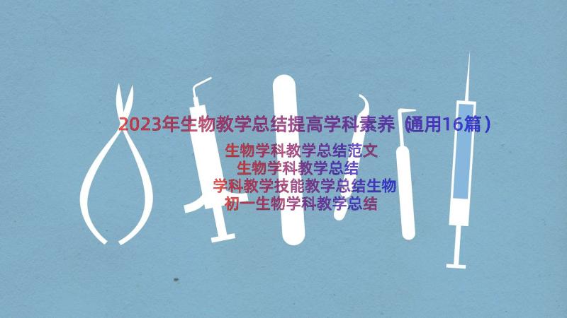 2023年生物教学总结提高学科素养（通用16篇）