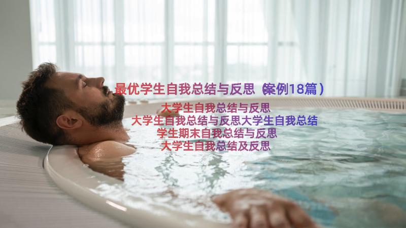 最优学生自我总结与反思（案例18篇）