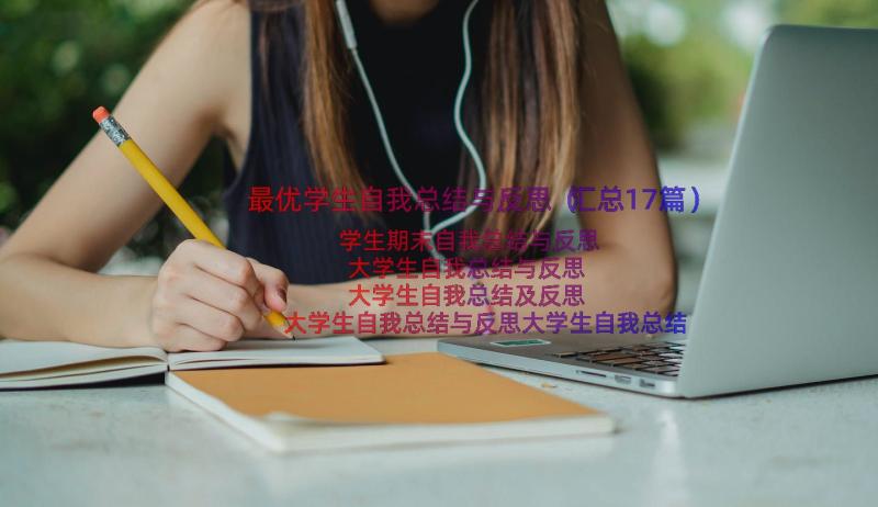 最优学生自我总结与反思（汇总17篇）