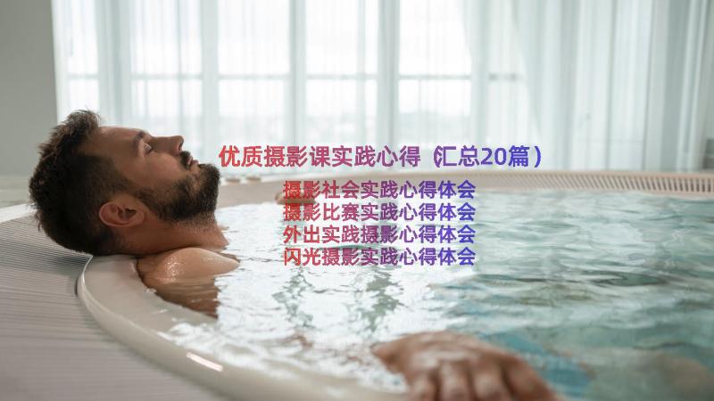 优质摄影课实践心得（汇总20篇）