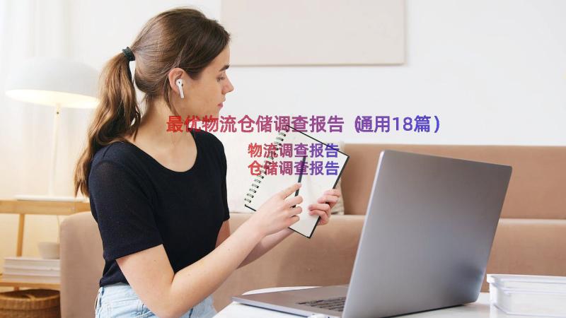 最优物流仓储调查报告（通用18篇）