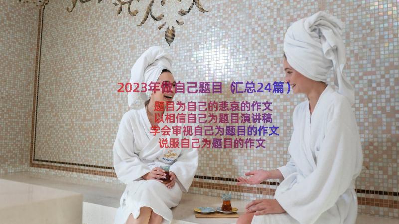 2023年做自己题目（汇总24篇）