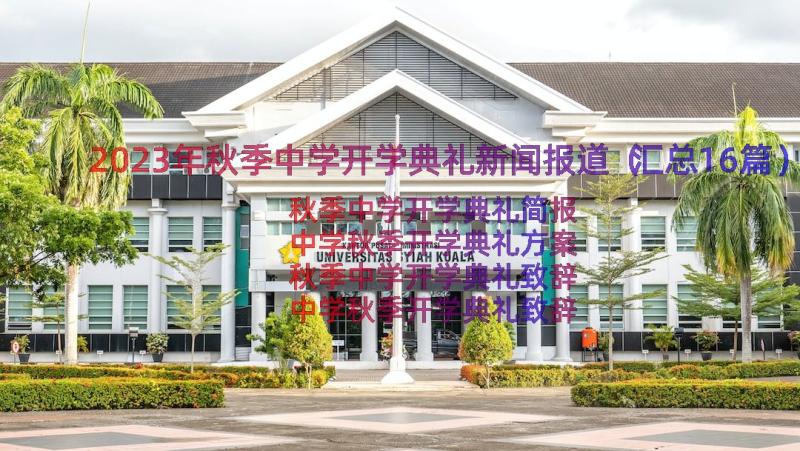 2023年秋季中学开学典礼新闻报道（汇总16篇）