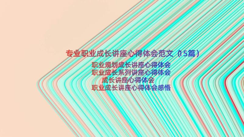 专业职业成长讲座心得体会范文（15篇）