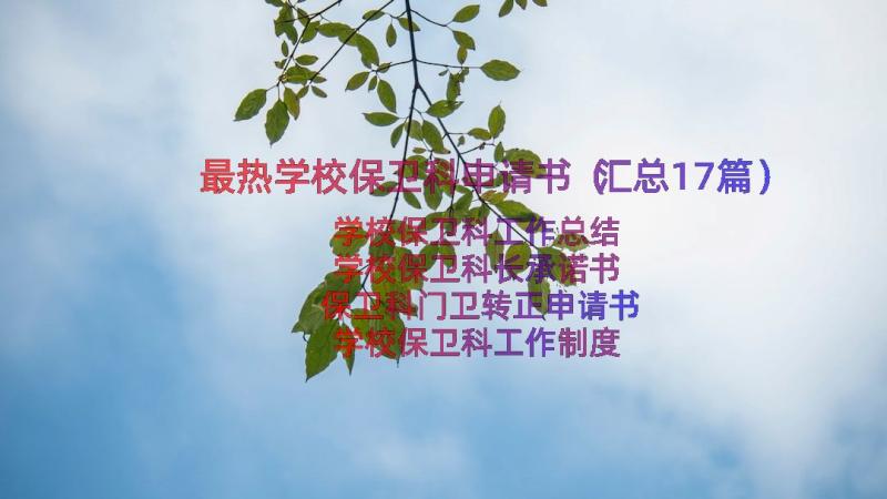 最热学校保卫科申请书（汇总17篇）