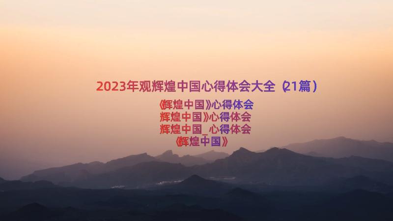 2023年观辉煌中国心得体会大全（21篇）