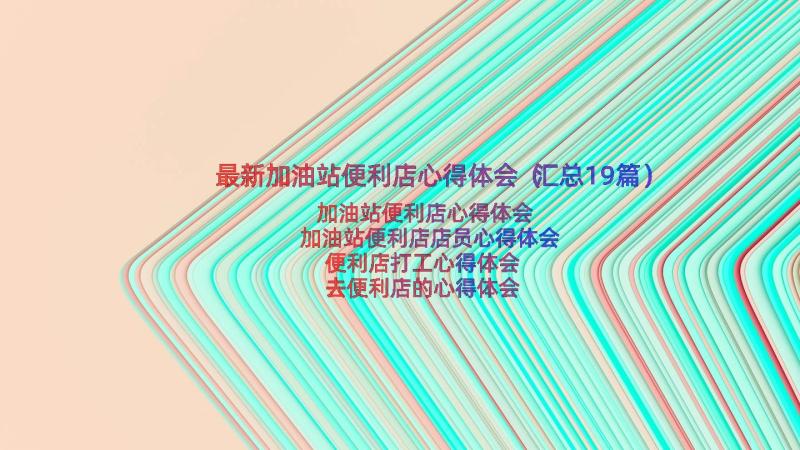 最新加油站便利店心得体会（汇总19篇）