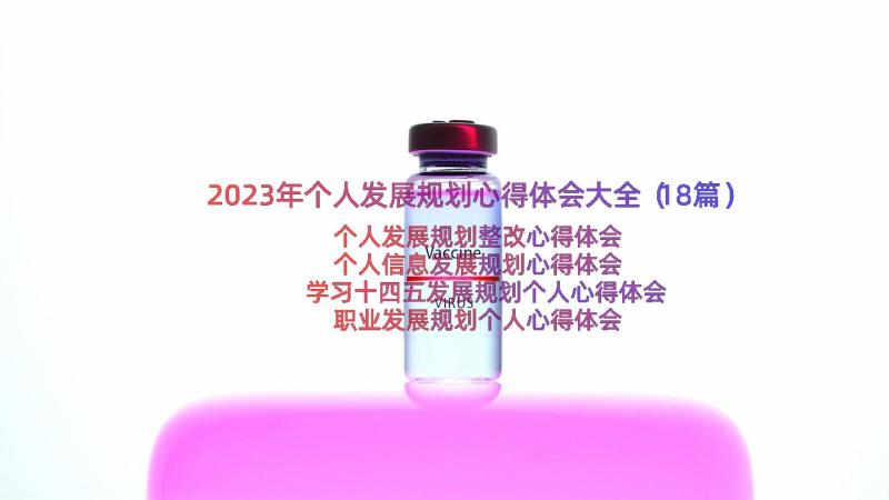 2023年个人发展规划心得体会大全（18篇）