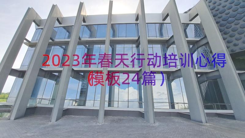 2023年春天行动培训心得（模板24篇）