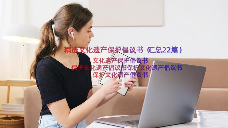 精选文化遗产保护倡议书（汇总22篇）