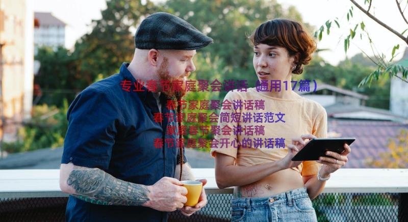 专业春节家庭聚会讲话（通用17篇）