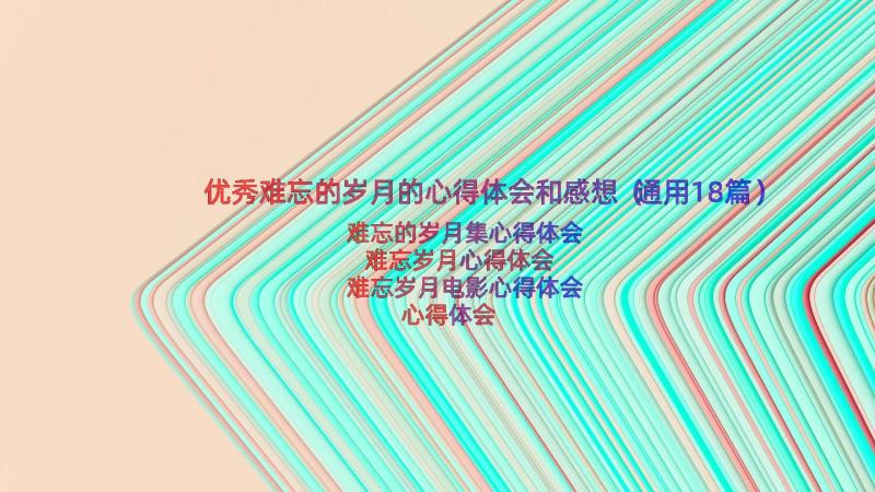 优秀难忘的岁月的心得体会和感想（通用18篇）