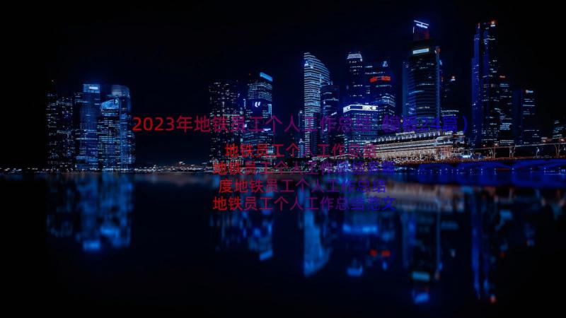 2023年地铁员工个人工作总结（模板24篇）