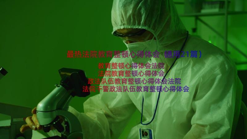 最热法院教育整顿心得体会（通用21篇）