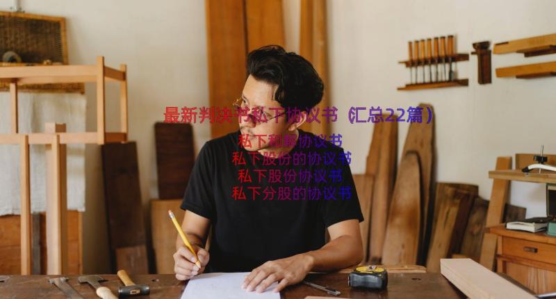 最新判决书私下协议书（汇总22篇）