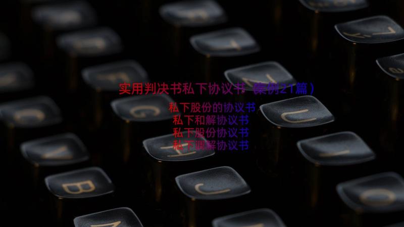 实用判决书私下协议书（案例21篇）