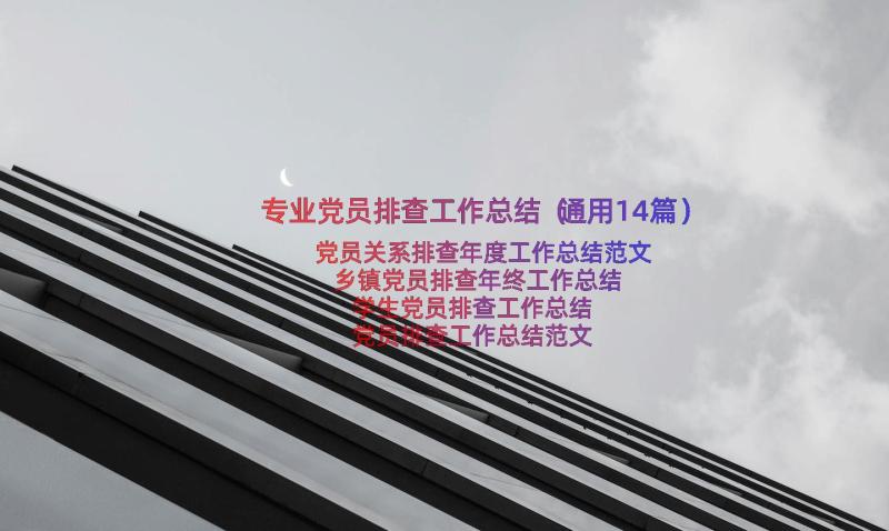 专业党员排查工作总结（通用14篇）