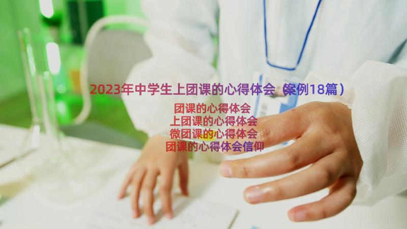 2023年中学生上团课的心得体会（案例18篇）