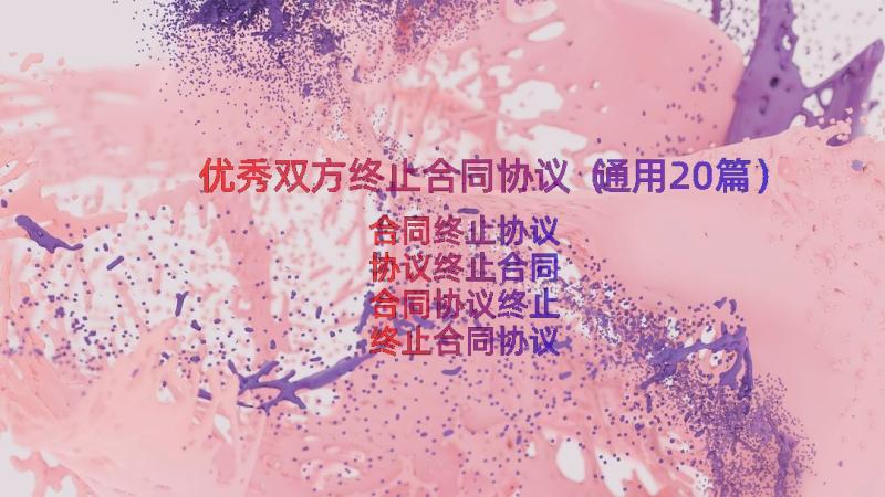 优秀双方终止合同协议（通用20篇）