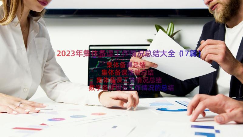 2023年集体备课工作情况总结大全（17篇）