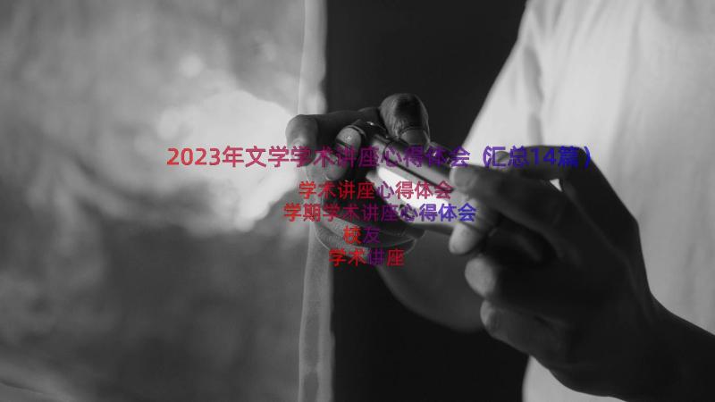 2023年文学学术讲座心得体会（汇总14篇）