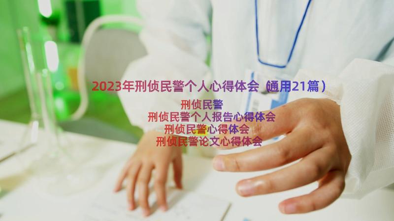 2023年刑侦民警个人心得体会（通用21篇）