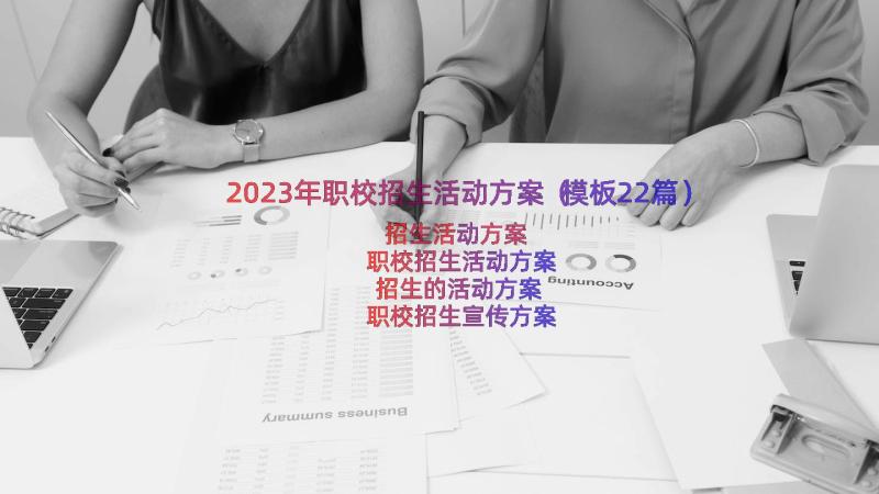 2023年职校招生活动方案（模板22篇）