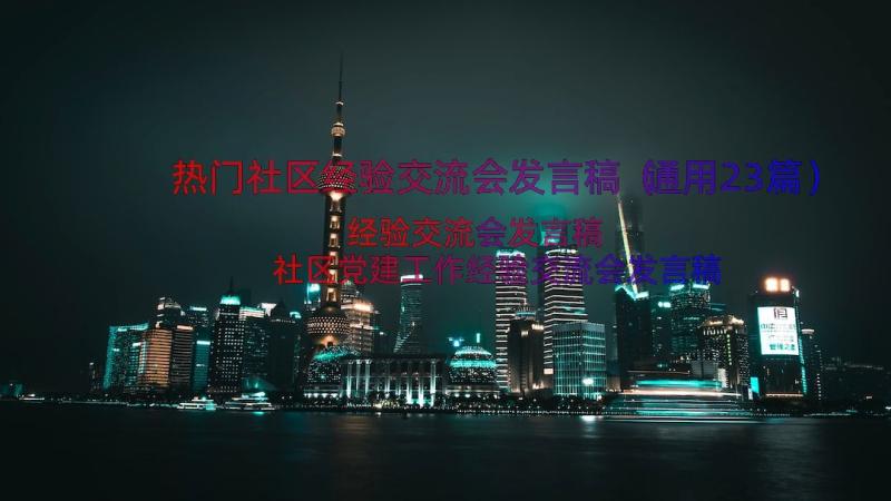 热门社区经验交流会发言稿（通用23篇）