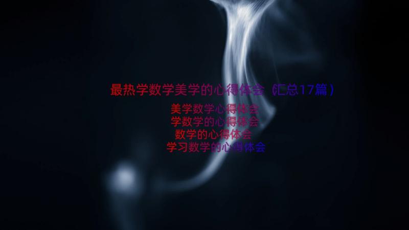 最热学数学美学的心得体会（汇总17篇）