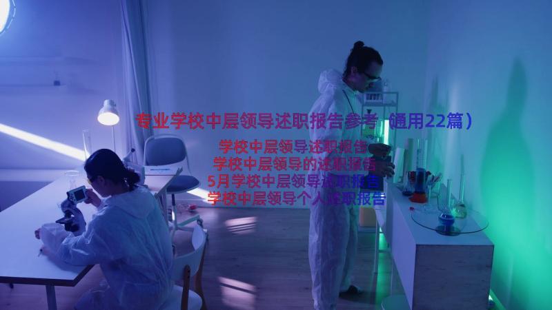 专业学校中层领导述职报告参考（通用22篇）