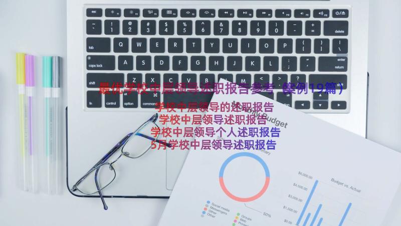 最优学校中层领导述职报告参考（案例19篇）