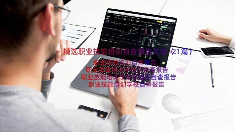 精选职业技能培训自查报告大全（21篇）