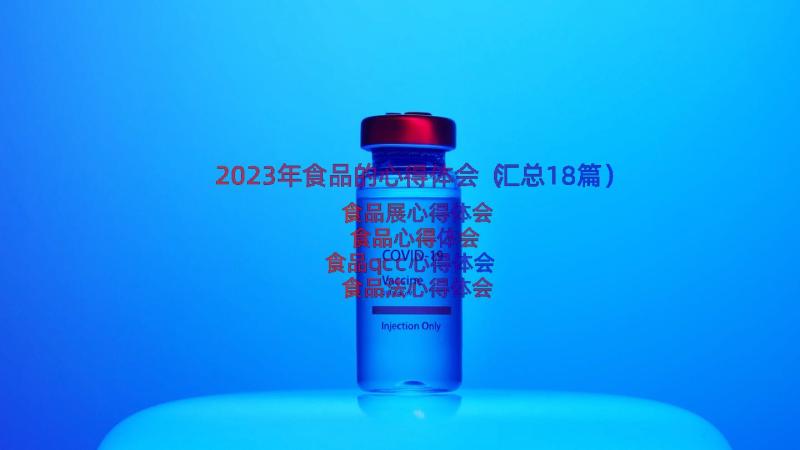 2023年食品的心得体会（汇总18篇）