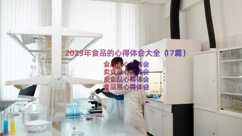 2023年食品的心得体会大全（17篇）